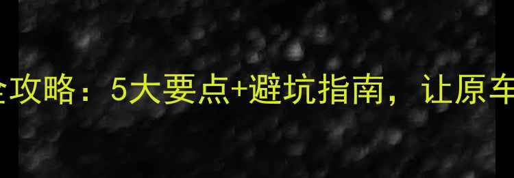 图片 🔥大通汽车音响调试全攻略：5大要点+避坑指南，让原车音响秒变HiFi神器！1