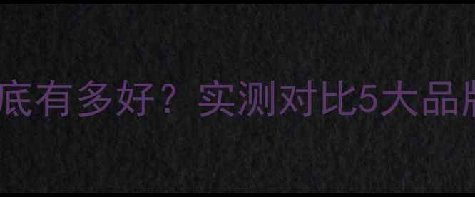 图片 🔥天宝车载功放音质到底有多好？实测对比5大品牌，附详细选购指南🔥2