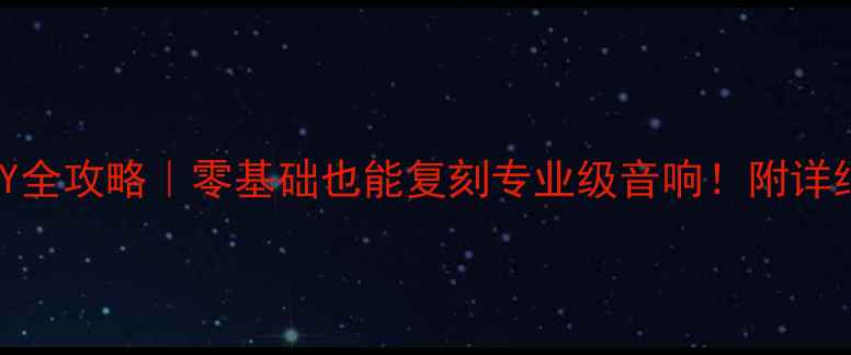 图片 🔥天朗12寸音箱DIY全攻略｜零基础也能复刻专业级音响！附详细清单和避坑指南1