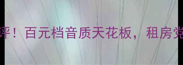 图片 🔥天朗Q系列音箱测评！百元档音质天花板，租房党必看平价好物推荐1