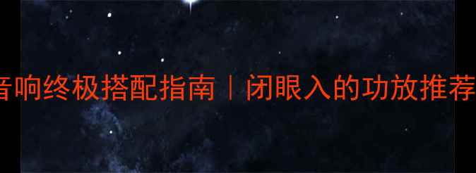 图片 🔥天朗通宝利音响终极搭配指南｜闭眼入的功放推荐+选购避坑秘籍