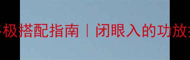 图片 🔥天朗通宝利音响终极搭配指南｜闭眼入的功放推荐+选购避坑秘籍2