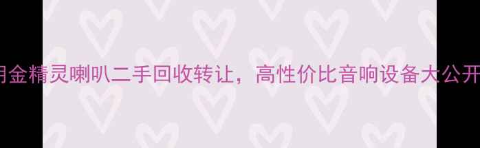 图片 🔥天朗金精灵喇叭二手回收转让，高性价比音响设备大公开！🔥1