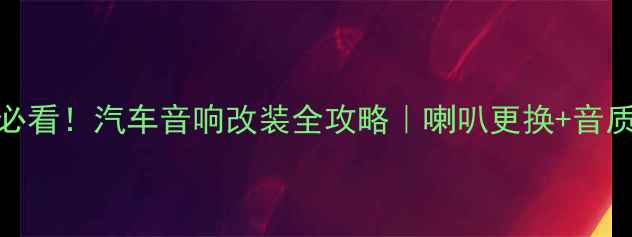 图片 🔥天语车主必看！汽车音响改装全攻略｜喇叭更换+音质提升指南🎶