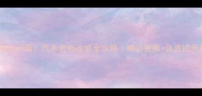 图片 🔥天语车主必看！汽车音响改装全攻略｜喇叭更换+音质提升指南🎶1