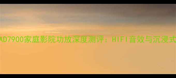 图片 🔥天逸AD7900家庭影院功放深度测评：HIFI音效与沉浸式体验全