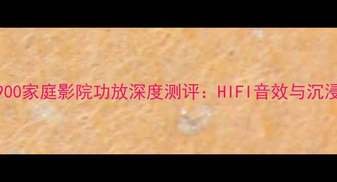图片 🔥天逸AD7900家庭影院功放深度测评：HIFI音效与沉浸式体验全1