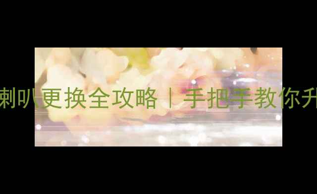 图片 🔥天逸童笛7号音箱喇叭更换全攻略｜手把手教你升级音质避坑指南🎵2