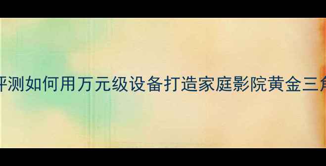 图片 🔥天龙2420功放深度评测如何用万元级设备打造家庭影院黄金三角？附超实用搭配指南