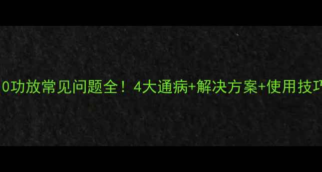 图片 🔥天龙4310功放常见问题全！4大通病+解决方案+使用技巧大公开🔥