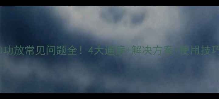 图片 🔥天龙4310功放常见问题全！4大通病+解决方案+使用技巧大公开🔥1