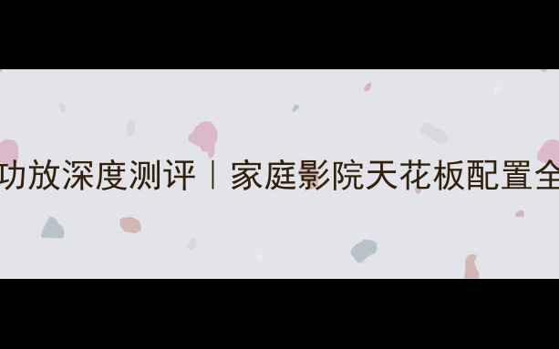 图片 🔥天龙500PMA功放深度测评｜家庭影院天花板配置全｜附选购攻略