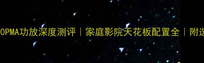图片 🔥天龙500PMA功放深度测评｜家庭影院天花板配置全｜附选购攻略1