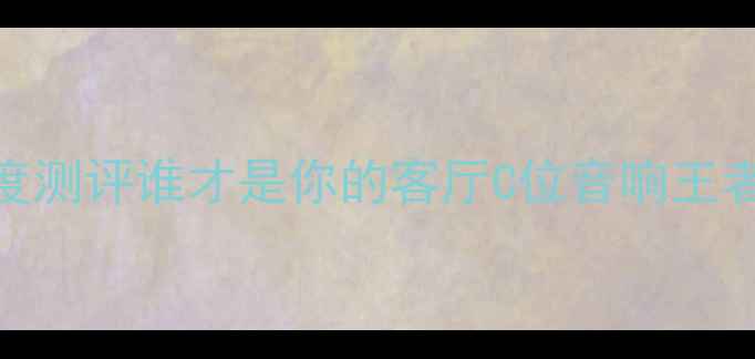 图片 🔥天龙VS安桥深度测评谁才是你的客厅C位音响王者？附选购指南🎵