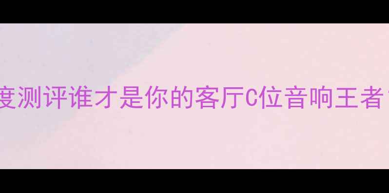 图片 🔥天龙VS安桥深度测评谁才是你的客厅C位音响王者？附选购指南🎵1