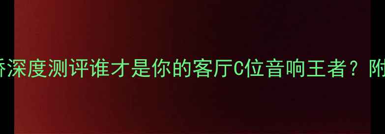 图片 🔥天龙VS安桥深度测评谁才是你的客厅C位音响王者？附选购指南🎵2