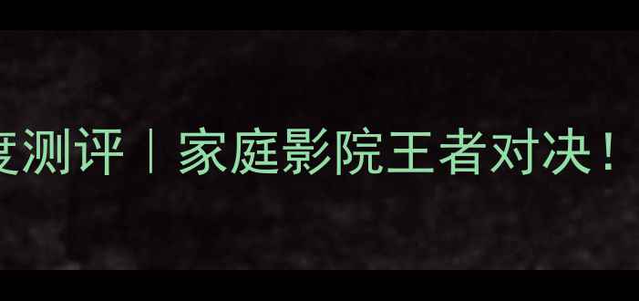 图片 🔥天龙VS马兰士功放深度测评｜家庭影院王者对决！音质价格适用场景全🎶1