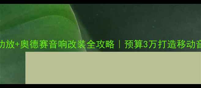 图片 🔥天龙功放+奥德赛音响改装全攻略｜预算3万打造移动音乐厅🎶