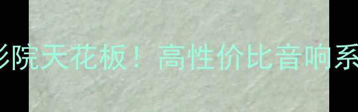图片 🔥天龙功放+杰士音箱=家庭影院天花板！高性价比音响系统搭配指南（附选购攻略）1