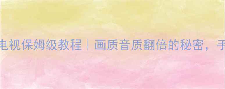 图片 🔥天龙功放光纤连接电视保姆级教程｜画质音质翻倍的秘密，手把手教你正确操作！