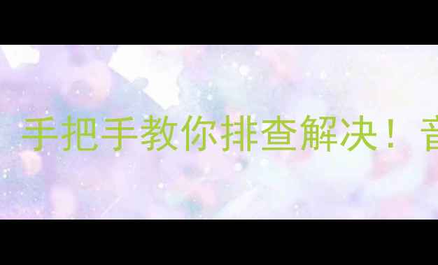 图片 🔥天龙功放无左声道？手把手教你排查解决！音响发烧友必看指南🎵