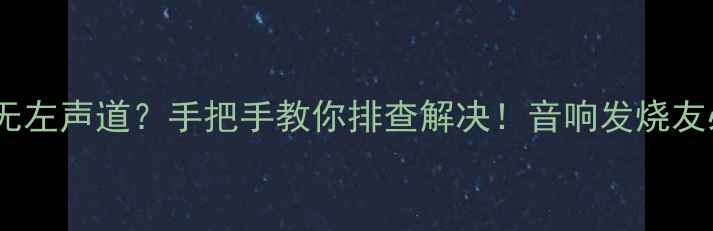 图片 🔥天龙功放无左声道？手把手教你排查解决！音响发烧友必看指南🎵1