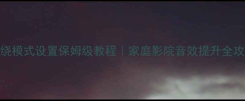 图片 🔥天龙功放环绕模式设置保姆级教程｜家庭影院音效提升全攻略｜新手必看