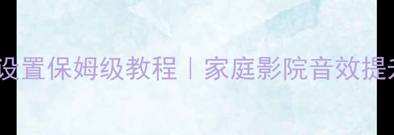 图片 🔥天龙功放环绕模式设置保姆级教程｜家庭影院音效提升全攻略｜新手必看1