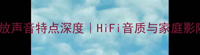 图片 🔥天龙纯功放声音特点深度｜HiFi音质与家庭影院必看指南1