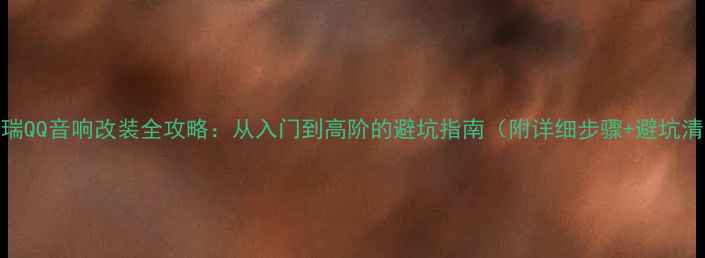 图片 🔥奇瑞QQ音响改装全攻略：从入门到高阶的避坑指南（附详细步骤+避坑清单）