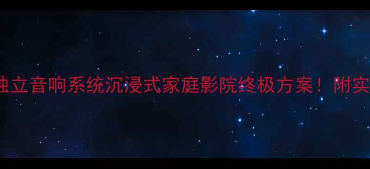 图片 🔥奔腾B70主板+独立音响系统沉浸式家庭影院终极方案！附实测参数+避坑指南