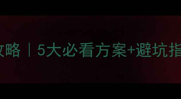 图片 🔥奔驰E级音响改装全攻略｜5大必看方案+避坑指南（附实测效果对比）