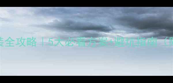 图片 🔥奔驰E级音响改装全攻略｜5大必看方案+避坑指南（附实测效果对比）1