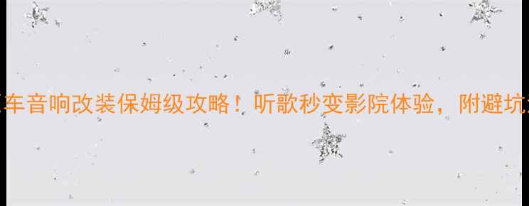 图片 🔥奔驰GL350原车音响改装保姆级攻略！听歌秒变影院体验，附避坑清单+设备实测