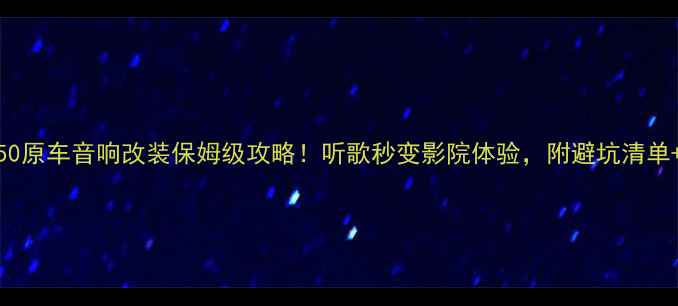 图片 🔥奔驰GL350原车音响改装保姆级攻略！听歌秒变影院体验，附避坑清单+设备实测1