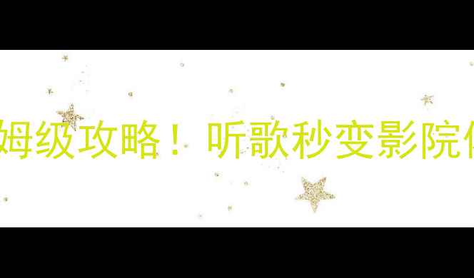 图片 🔥奔驰GL350原车音响改装保姆级攻略！听歌秒变影院体验，附避坑清单+设备实测2