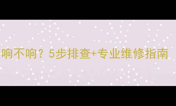 图片 🔥奔驰R中央音响不响？5步排查+专业维修指南（附实测案例）