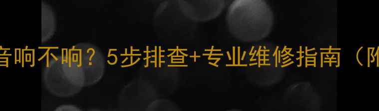 图片 🔥奔驰R中央音响不响？5步排查+专业维修指南（附实测案例）2