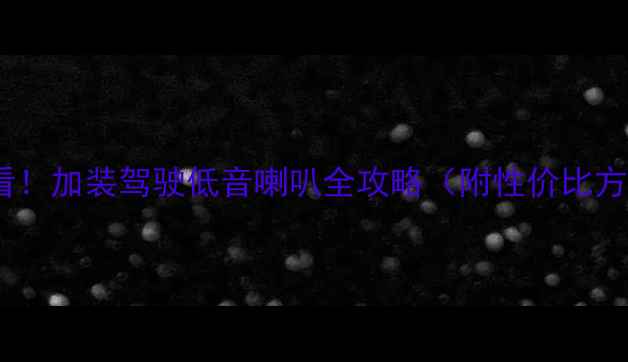 图片 🔥奔驰车主必看！加装驾驶低音喇叭全攻略（附性价比方案+安装教程）