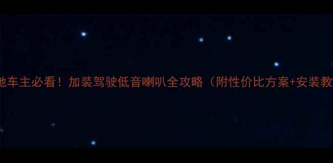 图片 🔥奔驰车主必看！加装驾驶低音喇叭全攻略（附性价比方案+安装教程）1