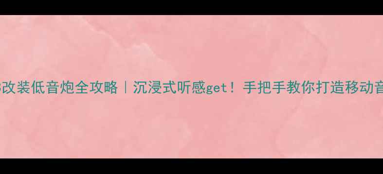 图片 🔥奥迪A3改装低音炮全攻略｜沉浸式听感get！手把手教你打造移动音乐厅🎵2
