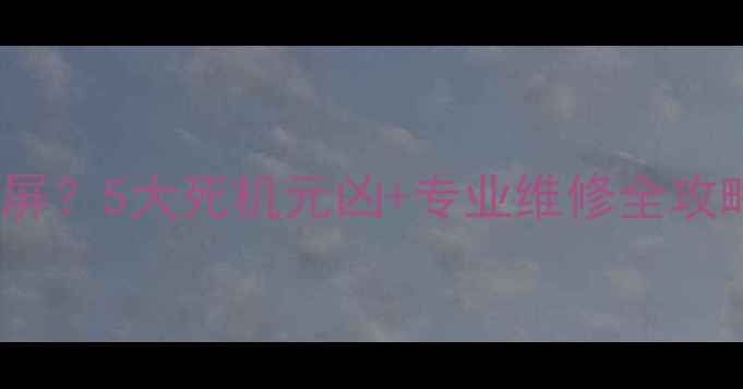 图片 🔥奥迪A6L音响突然黑屏？5大死机元凶+专业维修全攻略（附改装避坑指南）
