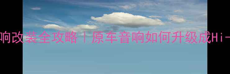 图片 🔥奥迪Q5音响改装全攻略｜原车音响如何升级成Hi-Fi神器？💡