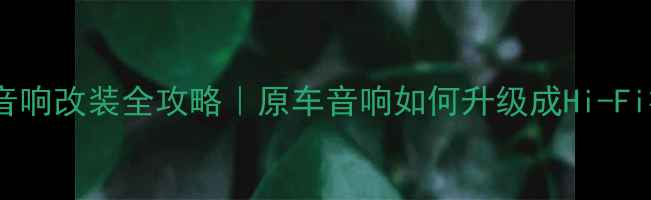 图片 🔥奥迪Q5音响改装全攻略｜原车音响如何升级成Hi-Fi神器？💡2