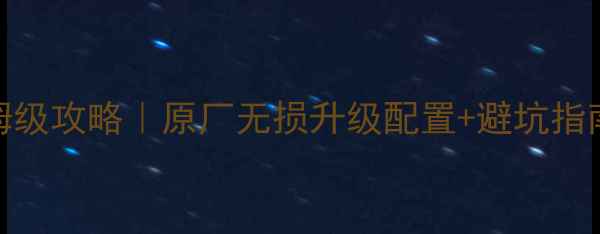 图片 🔥奥迪S6音响改装保姆级攻略｜原厂无损升级配置+避坑指南（附真实改装案例）