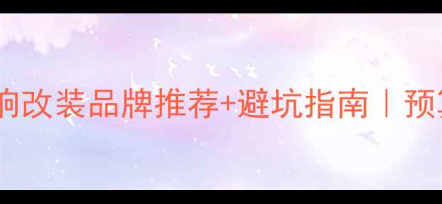 图片 🔥如东专业汽车音响改装品牌推荐+避坑指南｜预算1万-5万全攻略🔥