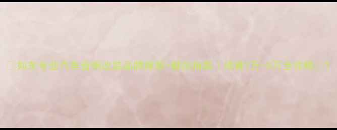 图片 🔥如东专业汽车音响改装品牌推荐+避坑指南｜预算1万-5万全攻略🔥1