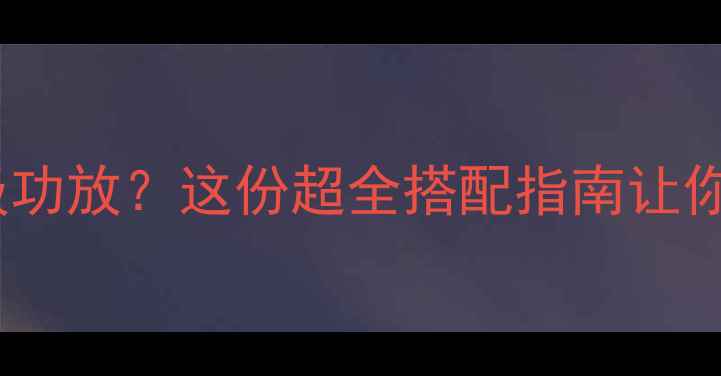 图片 🔥如何选对摩托罗拉后级功放？这份超全搭配指南让你家音响秒变Hi-Fi天花板