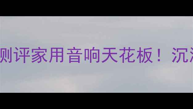 图片 🔥威力登12寸低音炮测评家用音响天花板！沉浸式听感体验全💥🎶1
