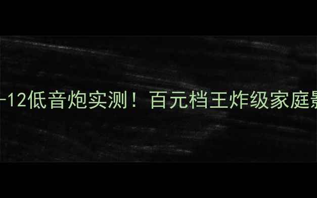 图片 🔥威力登DD18-12低音炮实测！百元档王炸级家庭影院配置全🔥1